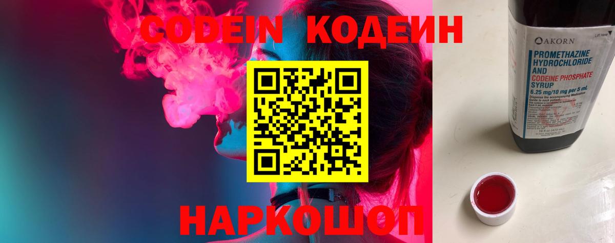 Codein напиток Lean (лин) Москва